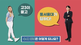 2022 동서울대 입시 Q\u0026A : 수시 일정은 어떻게 되나요?