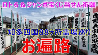 ロト６＆ジャンボ宝くじ当せん祈願のために知多四国88ヶ所お遍路さん始めました。