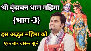 श्री वृंदावन धाम महिमा - भाग 3 | indresh maharaj katha | indreshji