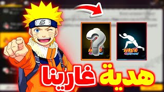 هدية جديدة من غارينا 🤯 رقصة + سكن أسطوري مجانا 🔥 تسريب حدث ناروتو الصادم 🥶