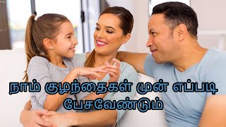 Parents tips in Tamil #08 - நாம் குழந்தைகள் முன் எப்படி பேசவேண்டும்? Parents talk to babies.