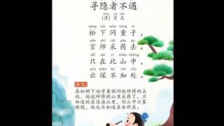 唐诗《寻隐者不遇》贾岛Chinese poetry recited by 4 yr old