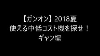 【ガンオン】 2018夏 使える中低コスト機を探せ！ ギャン編