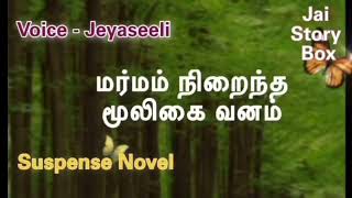 மூலிகைவனம் மர்மம் நிறைந்த நாவல்/Tami Audio Novel/Thriller Novel/#tamilaudiobookstory #tamilvoiceover