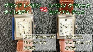 【腕時計】レベルソ 比較動画 グランド レベルソ ナイト ＆デイ クラシック ミディアム デュオ reverso duoface q2458422 q3808420