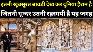 Adalaj Bawdi | Gujrat का 500 साल से दफ़न है ये राज | Heritage Stepwell | बावड़ी का सच हैरान कर देगा