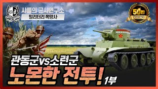 [밀리터리 폭.망.사] 관동군 vs 소련군 노몬한 전투 1부 [with 허준] #노몬한 #샤를세환 #이세환