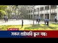 এবার সরকারি-বেসরকারি মাধ্যমিক স্কুলে প্রাথমিকের ক্লাস বন্ধ | Primary School Closed | Jamuna TV