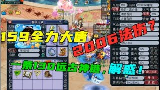 梦幻西游：159全力大唐竟有2000法伤？玄机在一条130远古神链上！