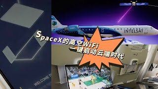 每日特斯拉时间｜飞行WiFi，万米高空冲浪 #Starlink #SpaceX牵手联合航空 #马斯克带你云端冲浪