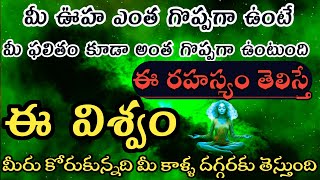 Power of subconscious mind//మీ ఊహ ఎంత గొప్పగా ఉంటే మీ ఫలితం కూడా అంత గొప్పగా ఉంటుంది//MoneyMantra19