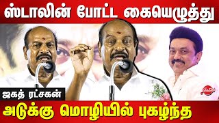 DMK S Jagathrakshakan Latest speech on MK Stalin