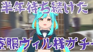 【ツイステ】ヴィル様寮服ガチャ【限界オタク】