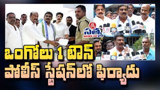 ఒంగోలు 1 టౌన్ పోలీస్ స్టేషన్ లో ఫిర్యాదు | SRI SATYA NEWS