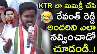 See How Revanth Reddy Imitating KTR With Mimicry Voice || Revanth Reddy Speech In Kodangal || NSE