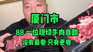 厦门88一位牛肉自助，还有比这更便宜的吗 #自助餐的正确吃法