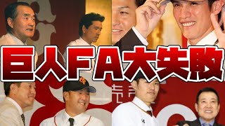 【ゆっくり解説】巨人FAで結果を残せなかった選手5選！