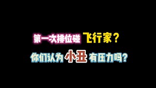 第五人格：第一次排位喷飞行家？你们认为小丑有压力吗？