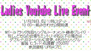 JPBA Ladies YouTube LIVE EVENT 1回戦 河原千尋vs元廣麗子