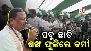 ପୋଲସରାରେ ବିଜେପି ଛାଡି ବିଜେଡିରେ ସାମିଲ ହେଲେ ୧୦୦ରୁ ଉଦ୍ଧ୍ୱର୍ ପରିବାର