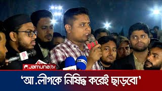 হয় আওয়ামী লীগ থাকবে না হয় আমরা থাকবো: হাসনাত | Hasnat Abdullah | Gazipur | Jamuna TV