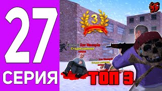 ВЗЯЛИ ТОП 3 С СЕМЬЕЙ НА БЛЕК РАША! КАК ЭТО БЫЛО? ПУТЬ СЕМЬИ НА БЛЕК РАША #27!