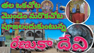 Renukadevi temple Undavelli | మంగళవారం మరియు శుక్రవారం మహిళలకు మాత్రమే దర్శనం | ismartfamilysatp