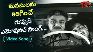 మనసులని కరిగించే గుమ్మడి ఎమోషనల్ సాంగ్.| Gummadi Most Emotional Hit Song | Old Telugu Songs