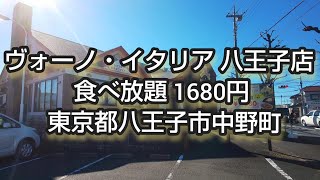 ヴォーノ・イタリア 八王子店 食べ放題 1680円 東京都八王子市中野町 バイキング サラダバー パスタ スパゲティ スパゲッティ ピザ ピッツァ グラタン ドリア