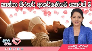 සිරුරට ආකර්ෂණීය බව ගේන තැන් Most Attractive parts of the Body|Ape Miss| Shyamalee Pathirage