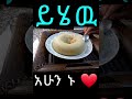 ከሰሩ አይቀር እንዲህ ነዉ ጣፋጭ ገንፎ 👌 ለቁርስ ❤ ethiopian food breakfast shorts subscribe like