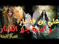 علي بن قاجار و أميرة جزر الكنار ..قصة رائعة قبل النوم