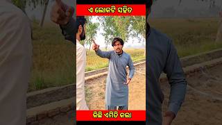 ଏ ଲୋକଟି ସହିତ କିଛି ଏମିତି କଲା 😂😂😂#youtubeshorts #Bheem #moral #cartoon #viral #fact