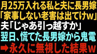 【スカッと】長男夫婦と同居中、毎月家に25万入れる私と夫に長男嫁「家事もしない老害は出ていけw」夫「じゃあ今から引っ越すか」私「うん」→翌日、長男嫁から鬼電が来て、永久に無視した結果w【総集編】