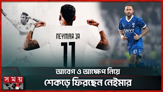 নেইমারকে দলে ভেড়াল সান্তোস | Neymar | Santos | Football Club | Somoy Sports