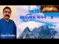 આત્મિક મનન ૪ વિષય વચ્ચે પડ્યો by dimple christian