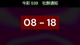 #539聯盟｜#今彩539 社群通知 2/1