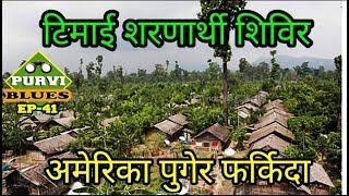 Timai Refugee Camp । अमेरिका 10 बर्ष बसेर नेपाल फर्किदा । बुबा भन्छन् नेपालमै मर्छु, बिदेश जाँदिन