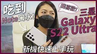 披著「Note」皮的 Samsung Galaxy S22 Ultra 有香？S22 全系列新機我會怎選｜韻羽 #CC字幕