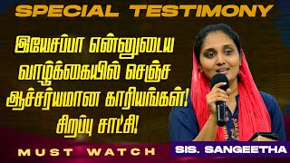 இயேசப்பா என்னுடைய வாழ்க்கையில் செஞ்ச ஆச்சர்யமான காரியங்கள் ! | SPECIAL TESTIMONY | Sis. Sangeetha