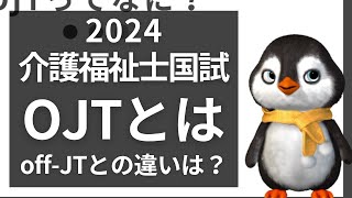 【2024介護福祉士国試対策】OJTってなに？Off−JTとの違いや注意点を解説します。