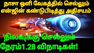 💥நாசா ஒளி வேகத்தில் செல்லும் என்ஜின் கண்டுபிடித்து அதிசயம்,👋Nasa light speed engine in Tamil💥