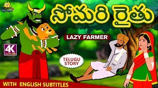 Telugu Stories | సోమరి రైతు | The Lazy Farmer | Telugu Kathalu | Moral Stories | Koo Koo TV