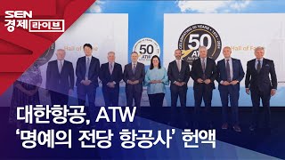 대한항공, ATW ‘명예의 전당 항공사’ 헌액