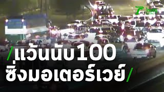 แว้นรวมตัวนับ100คัน ซิ่งบนมอเตอร์เวย์ | 29-08-63 | ข่าวเช้าไทยรัฐ เสาร์-อาทิตย์