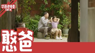 《憨爸》国产经典老电影 HD 国语彩色故事片 #华语老电影📽