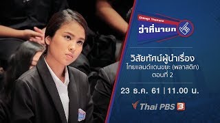 วิสัยทัศน์ผู้นำเรื่องไทยแลนด์แดนขยะ (พลาสติก) : ตอนที่ 2 Change Thailand ว่าที่นายก (23 ธ.ค.61)