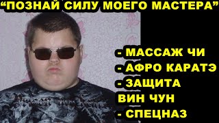 Фейковые Мастера Демонстрируют Силу Вселенной