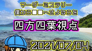 【マーダーミステリー】【ぼくから■■へ、さよならを】無人島に隠されていた真実【四方四葉視点】