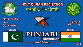 Holy Quran Recitation With Punjabi / पंजाबी / ਪੰਜਾਬੀ / پنجابی / Translation 6/1-HD